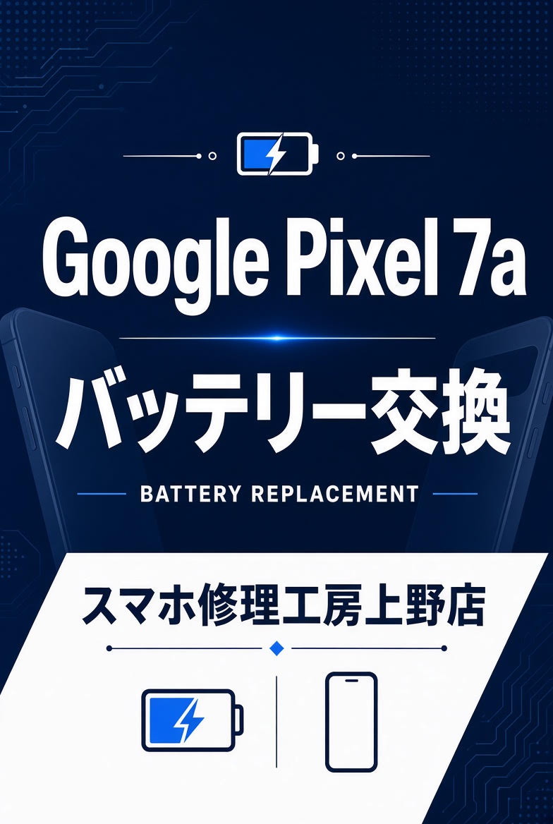 Google Pixelのバッテリー交換ならスマホ修理工房上野店へ！